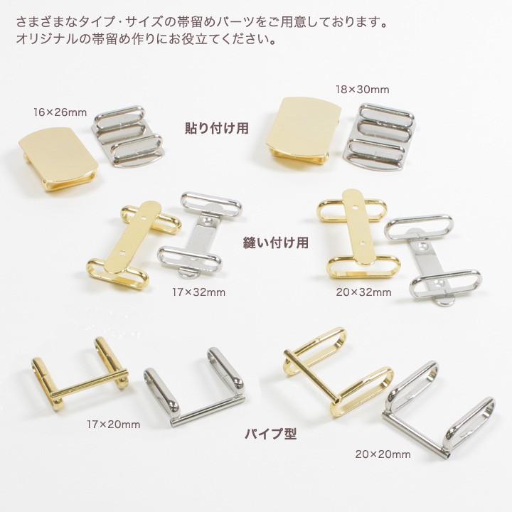 帯留めパーツ 縫い付け用 20×32mm 1個入り | アクセサリー金具 帯どめ