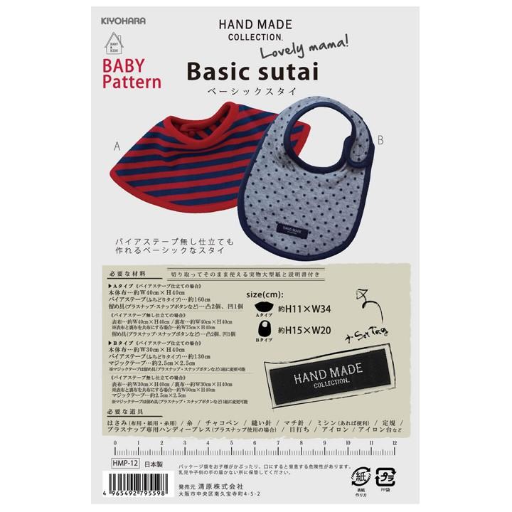 型紙 ハンドメイドコレクション ベビーパターン ベーシックスタイ HMP