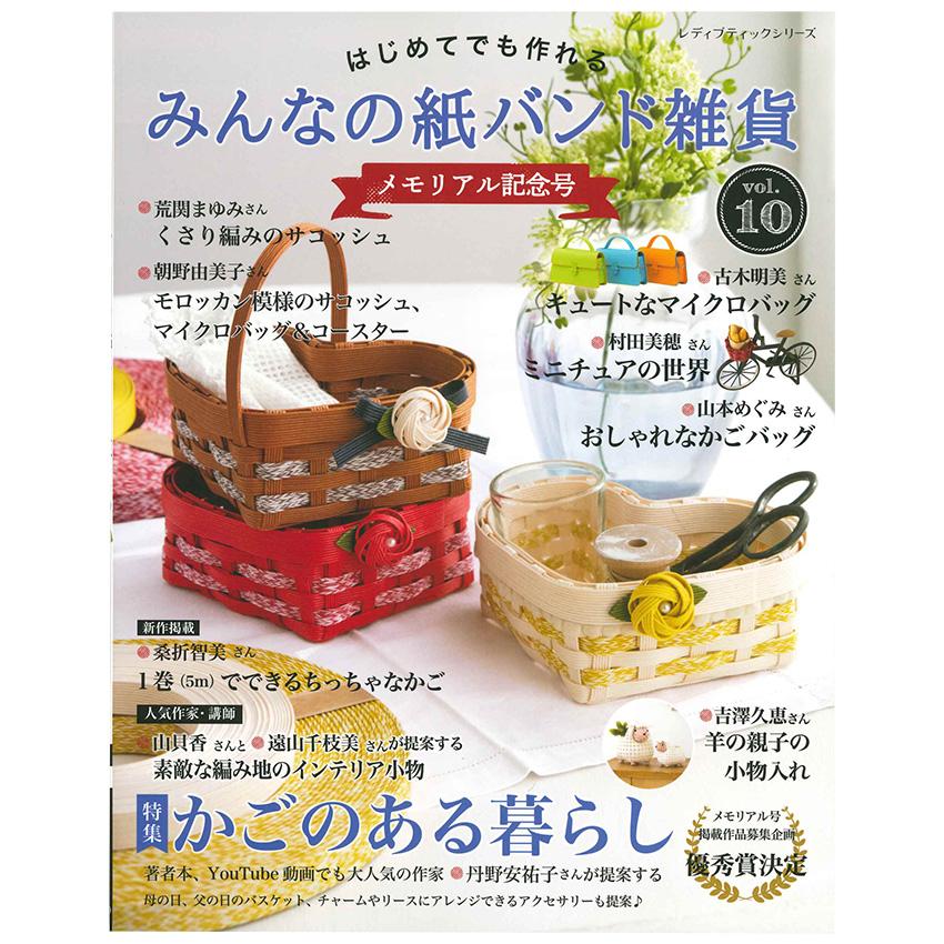 みんなの紙バンド雑貨 vol.10 | 図書 本 書籍 エコクラフト 雑貨 かご