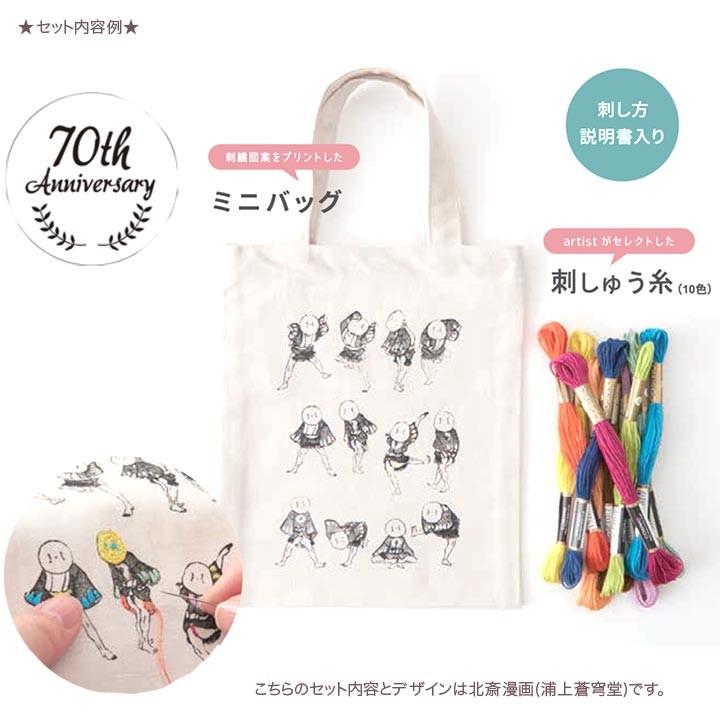 刺繍 コスモ70周年 ステッチを楽しむミニトートセット 刺繍Cafe 高杉