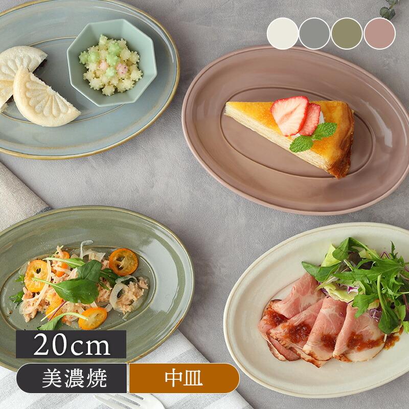 オーバルプレート 20cm M Largoラルゴプレート オーバル 楕円皿 お皿