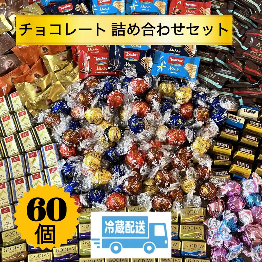 ゴディバ（GODIVA） 【60個】 人気チョコレート60個詰め合わせセット