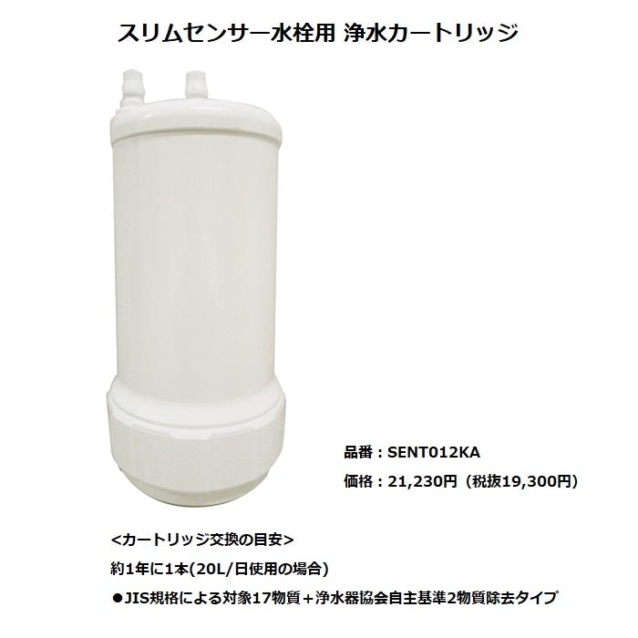 Panasonic（パナソニック） 【SENT012KA】 スリムセンサー水栓(浄水器