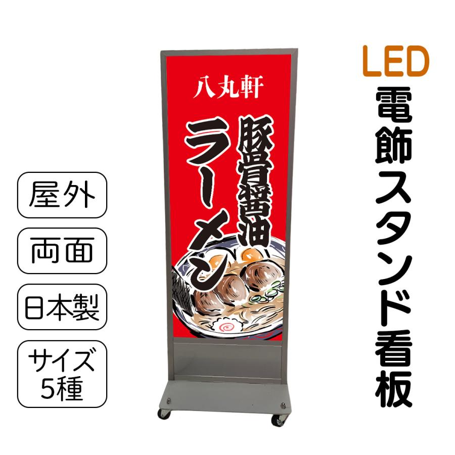 スタンド看板 LED電飾立て看板 デザイン込み 飲食店 ラーメン屋看板