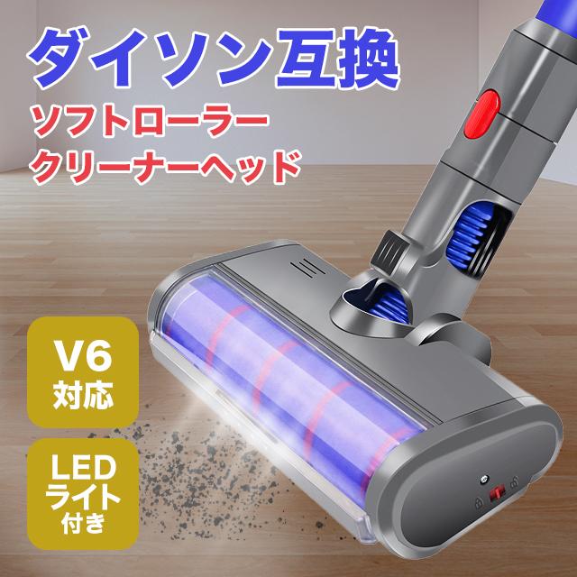 ダイソン v6 互換 LED ソフトローラー クリーナーヘッド dyson : sky
