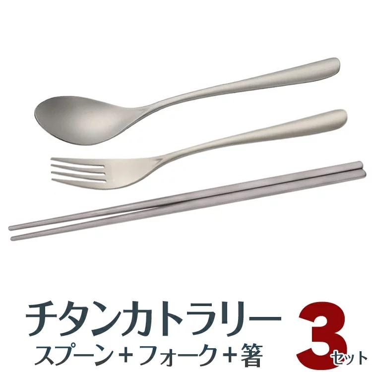 チタンスプーン＆フォーク&箸 3点セット カトラリーセット 高強度 超