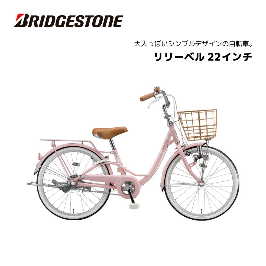 BRIDGESTONE（ブリヂストン） 子供用自転車 リリーベル LilyBell 22