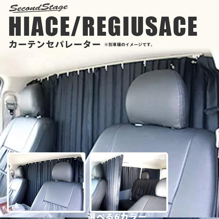 セカンドステージ ハイエース200系 カーテンセパレーター（間仕切り