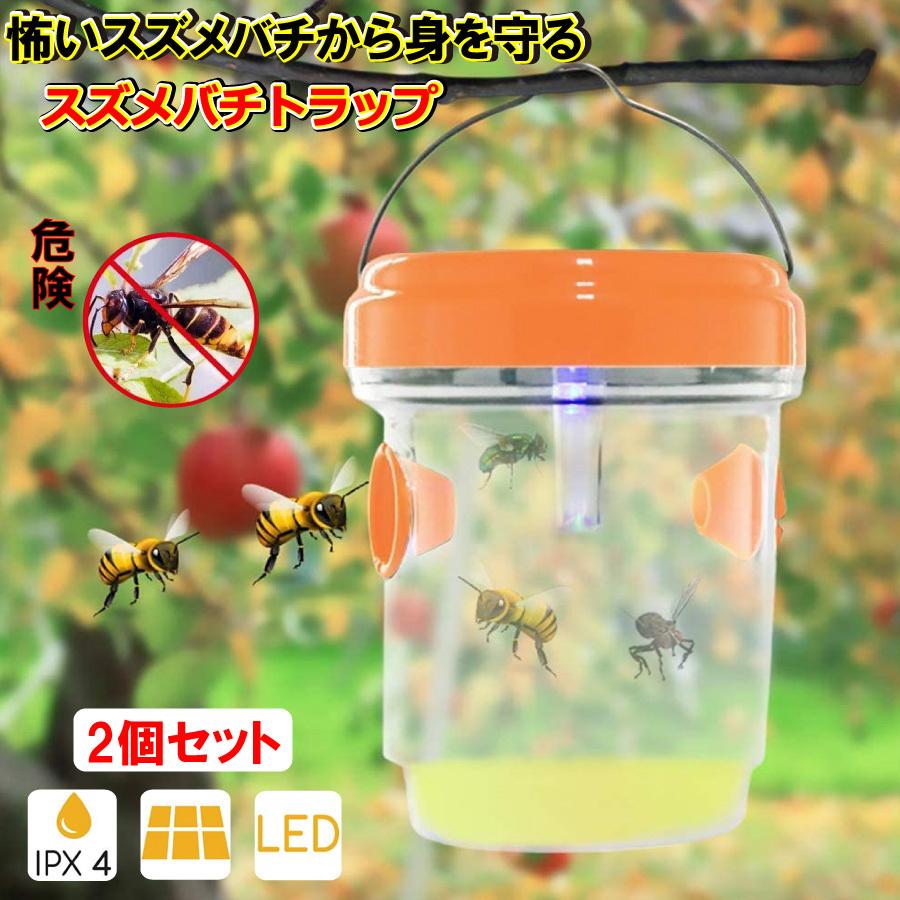 誘引式捕獲器 スズメバチ トラップ 2個セット 蜂 果実 害虫 罠 玄関