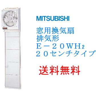 窓用換気扇 排気形 20センチ 三菱 E-20WH2 : スイスイマート - 通販