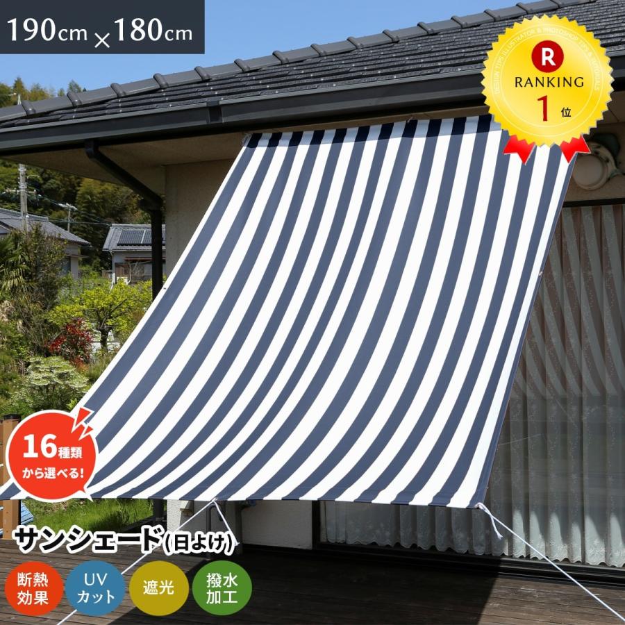 日よけシェード 幅190×丈180cm 1枚 UVカット93％以上 撥水 日よけ