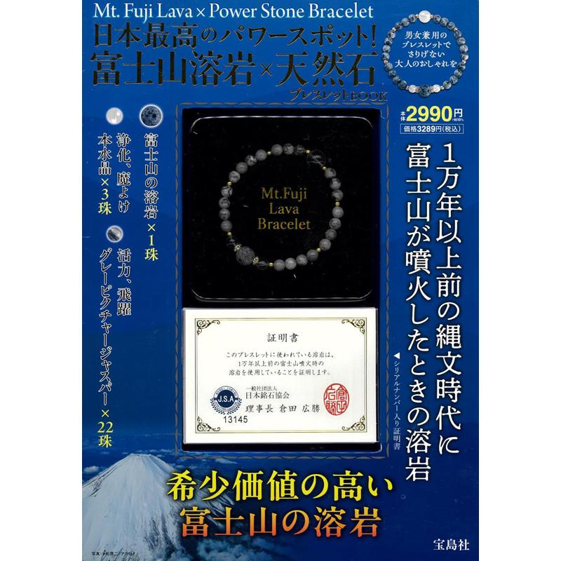 宝島社 富士山溶岩×天然石ブレスレットBOOK 毎日のおしゃれに