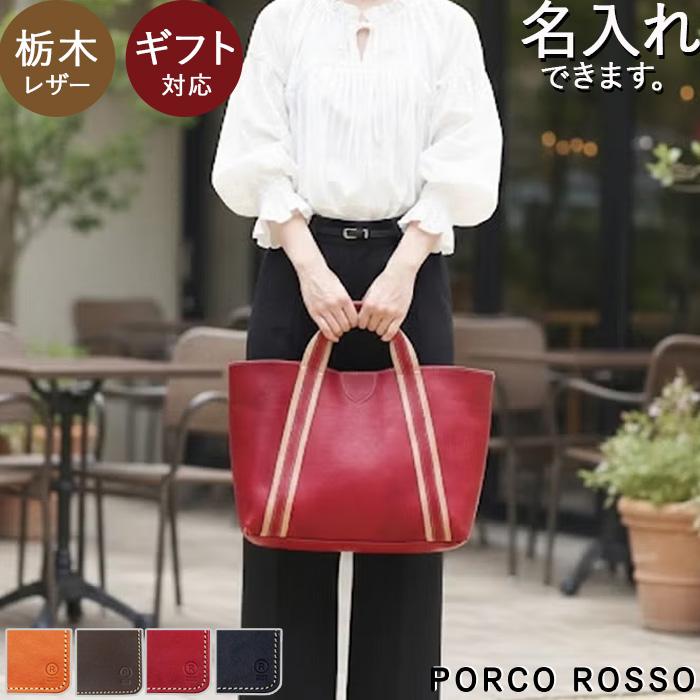 PORCO ROSSO（ポルコロッソ） トートバッグ 本革 レディース a4 トート