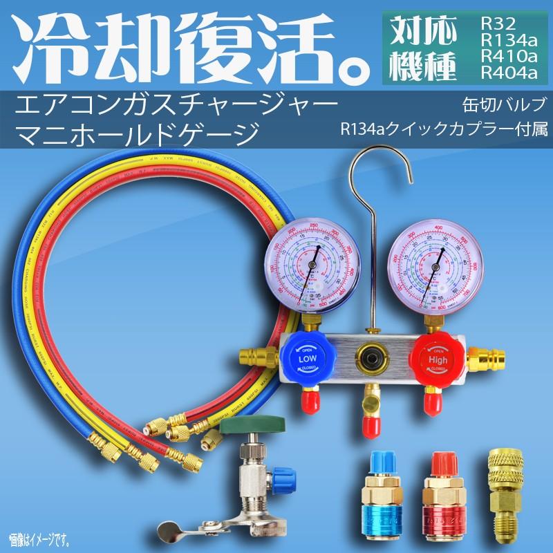 エアコンガスチャージ マニホールドゲージ 対応冷媒 R134a R32 R410a