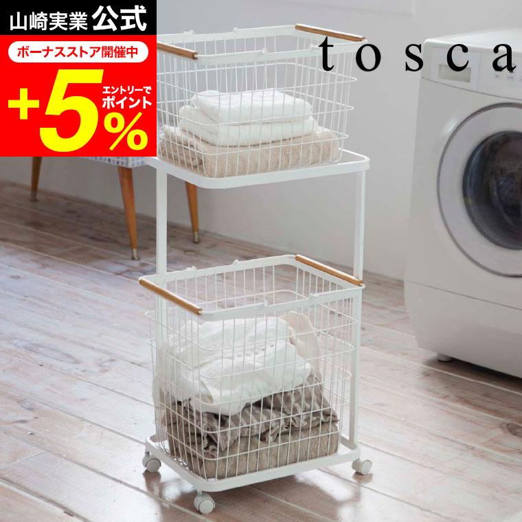 山崎実業 tosca ランドリーワゴン＋バスケット トスカ 洗濯 公式
