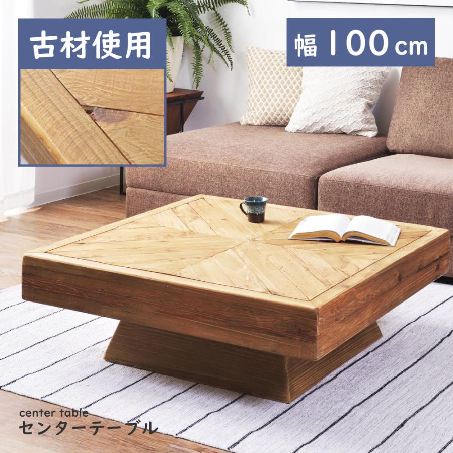 東谷 センターテーブル ローテーブル 幅100cm 天然木 古材 角丸 正方形