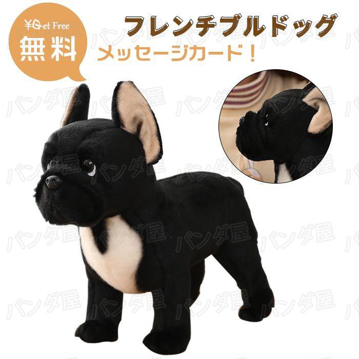 ぬいぐるみ 犬 リアル フレンチブルドッグ グッズ 犬雑貨 犬の