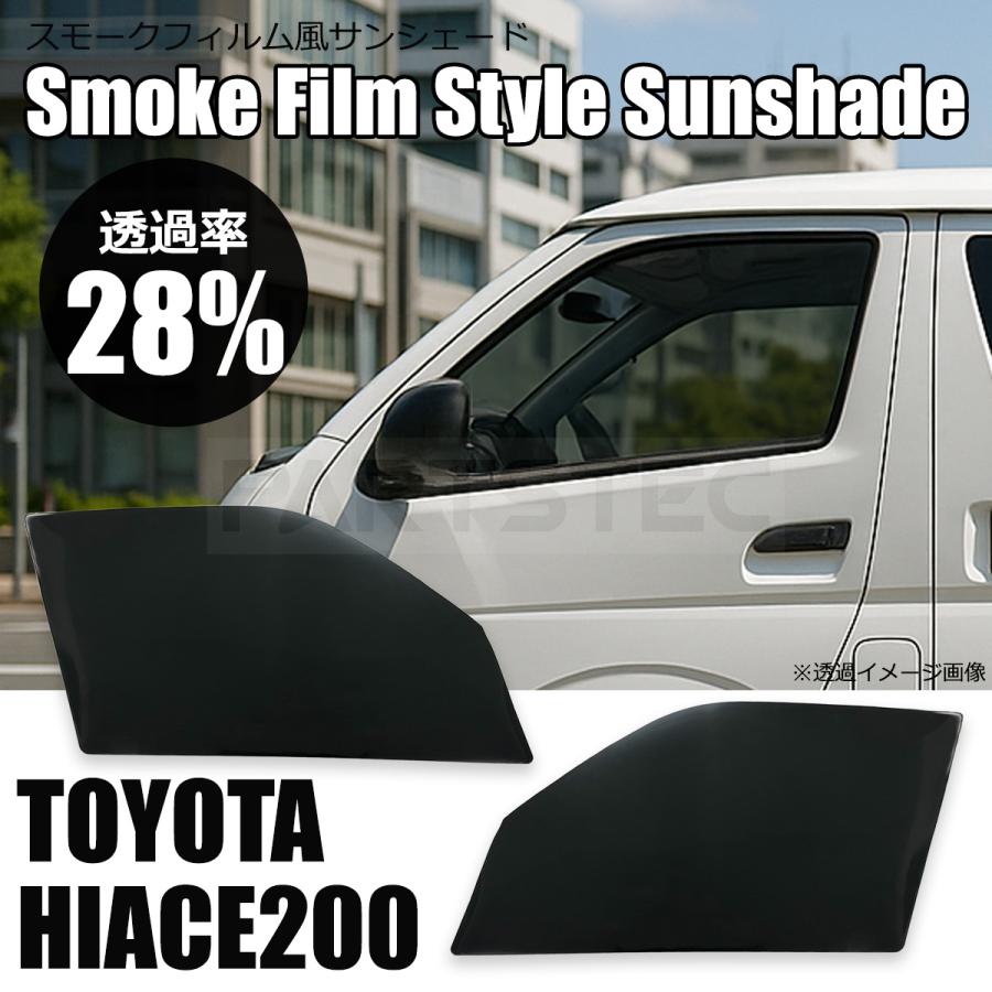 ハイエース 200系 28％ スモークフィルム風 サンシェード 脱着可能