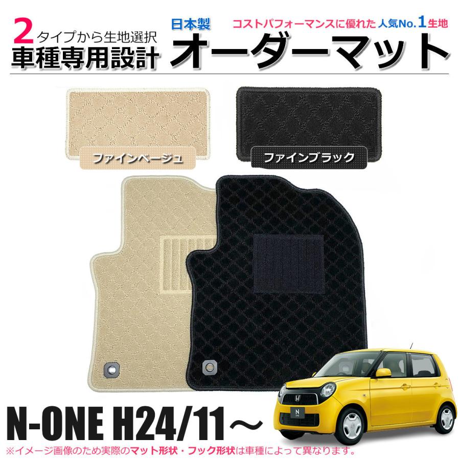 N-ONE 「オーダー」 日本製 フロアマット 1台分 カーマット ファイン