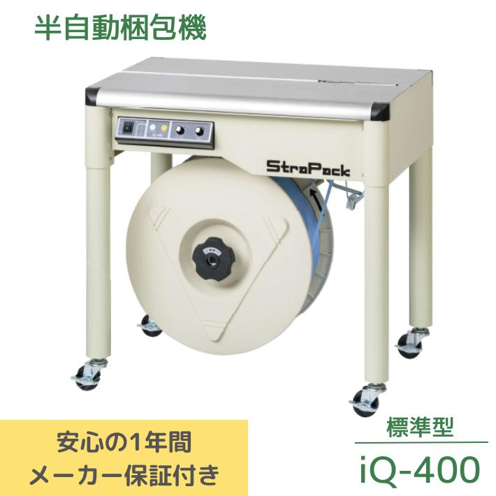 StraPack/ストラパック 半自動梱包機 IQ-400 （税込）梱包 PPバンド