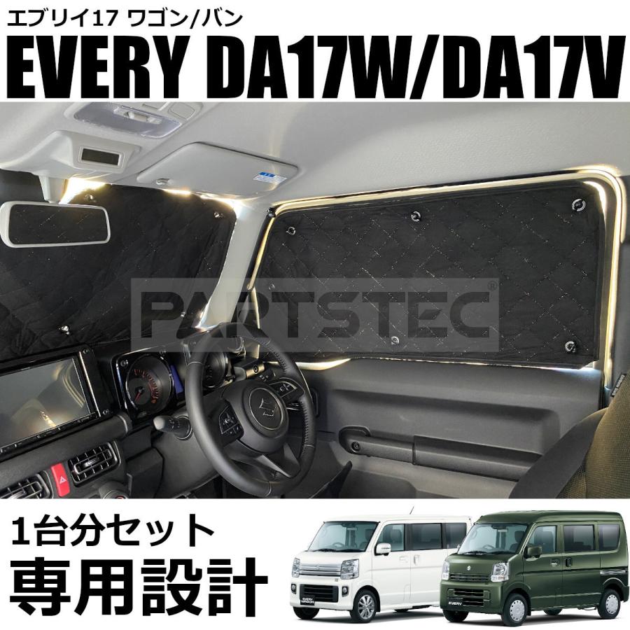スズキ（SUZUKI） サンシェード エブリイ DA17W DA17V 1台分 8点セット