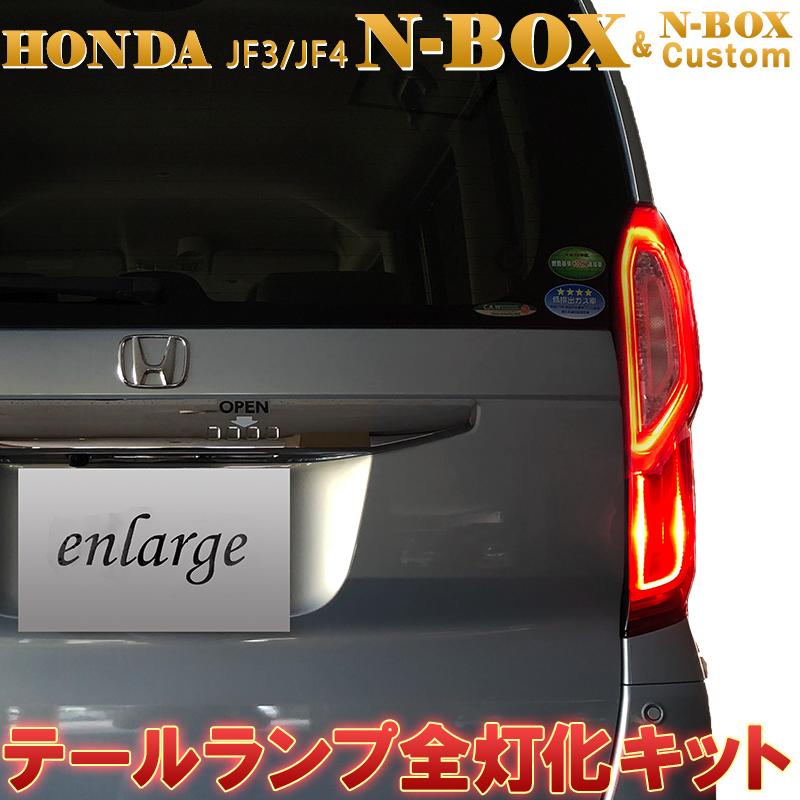 N-BOX エヌボックス専用 JF3 JF4 ホンダセンシング対応 LED テール 4灯