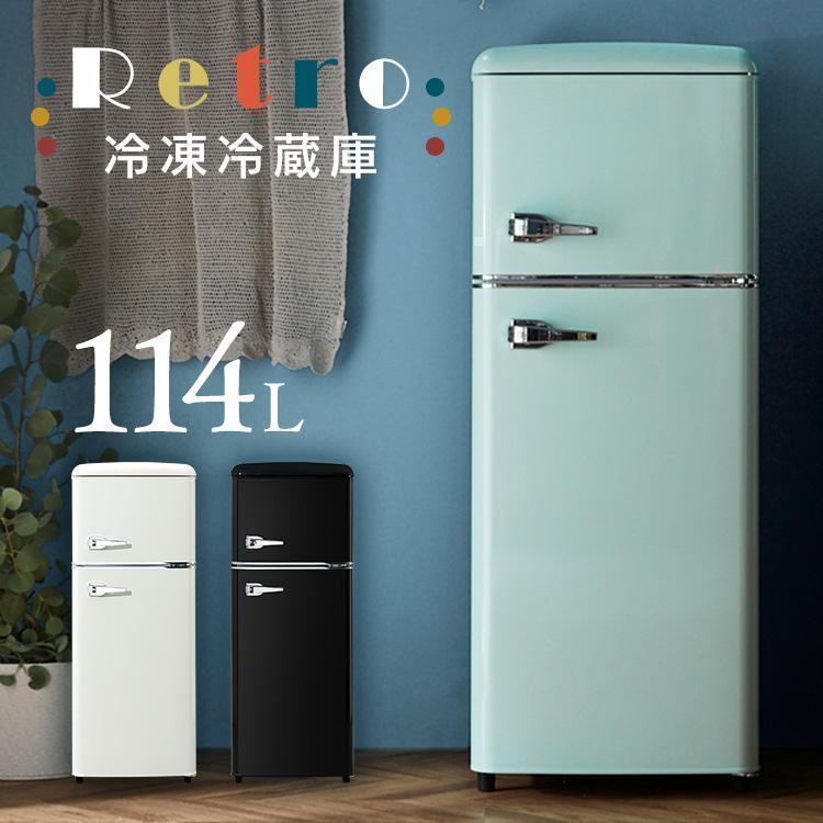 冷蔵庫 一人暮らし 114L 2ドア 右開き コンパクト レトロ おしゃれ