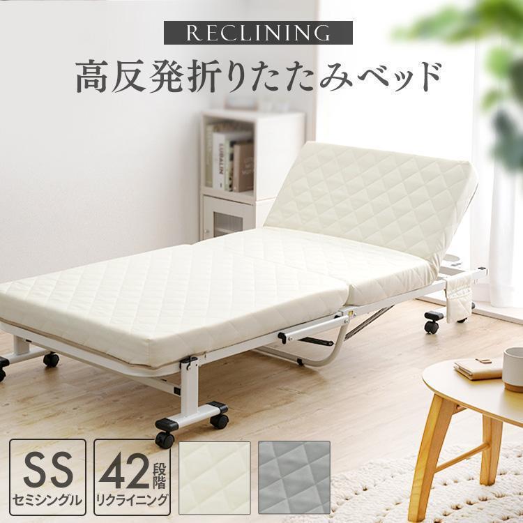 ベッド 折りたたみベッド セミシングル 完成品 折り畳みリクライニング