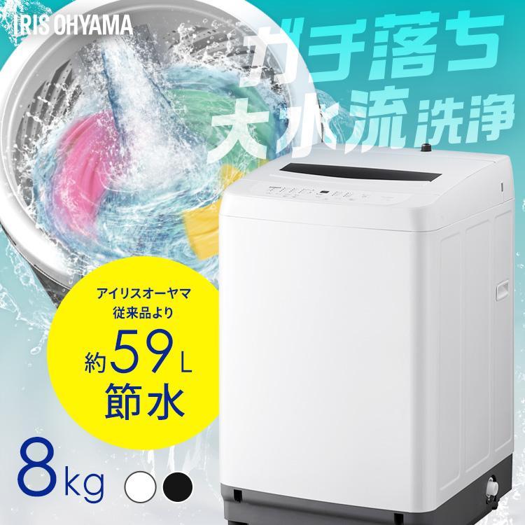IRIS OHYAMA（アイリスオーヤマ） 洗濯機 小型 8kg 縦型 小型洗濯機