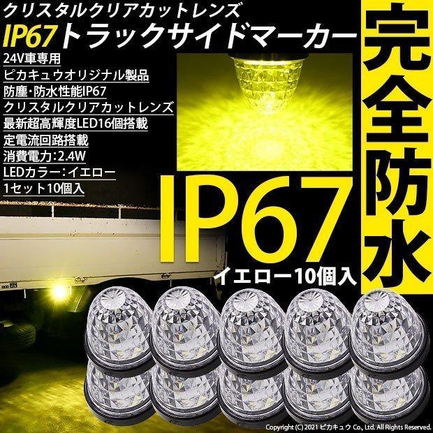 ピカキュウ トラックマーカーランプ IP67 イエロー 黄色 防水 サイド