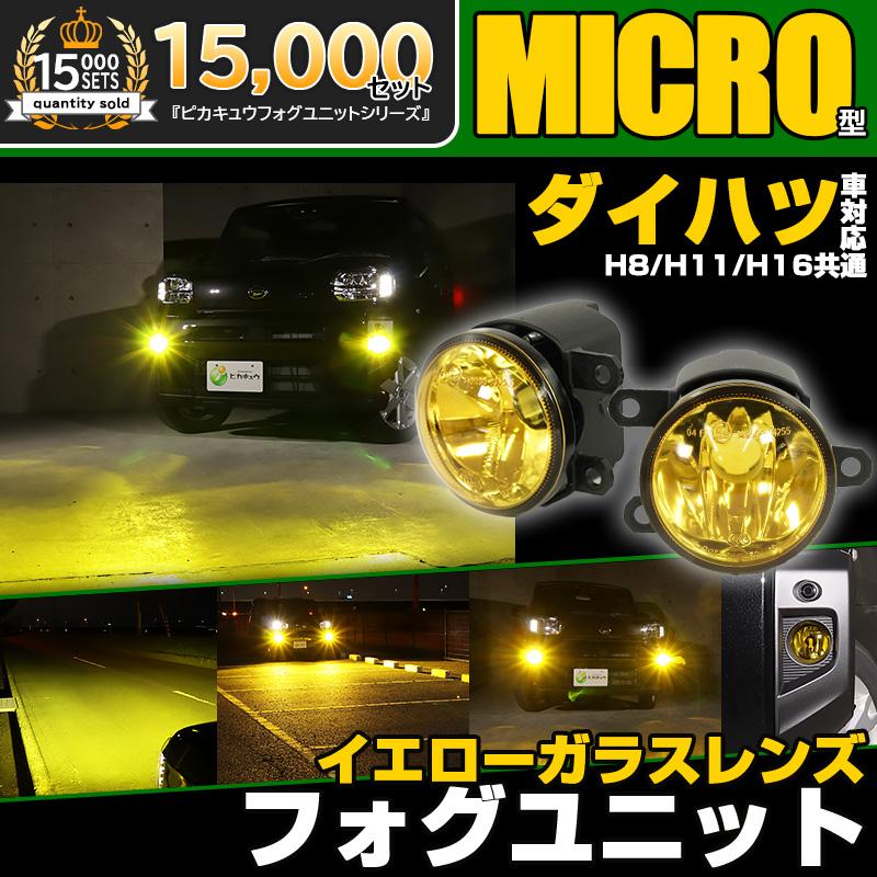 ピカキュウ ダイハツ車対応 MICRO (H8 H11 H16 兼用) イエローガラス