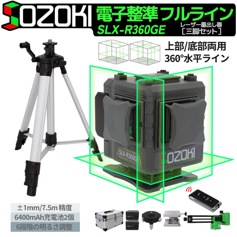 SOZOKI グリーンレーザー墨出し器 電子整準 3x360°フルライン「三脚