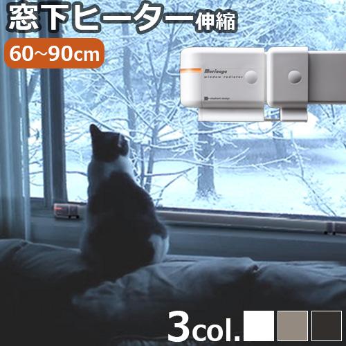 森永エンジニアリング 窓下専用ヒーター 森永ウィンドーラジエーター