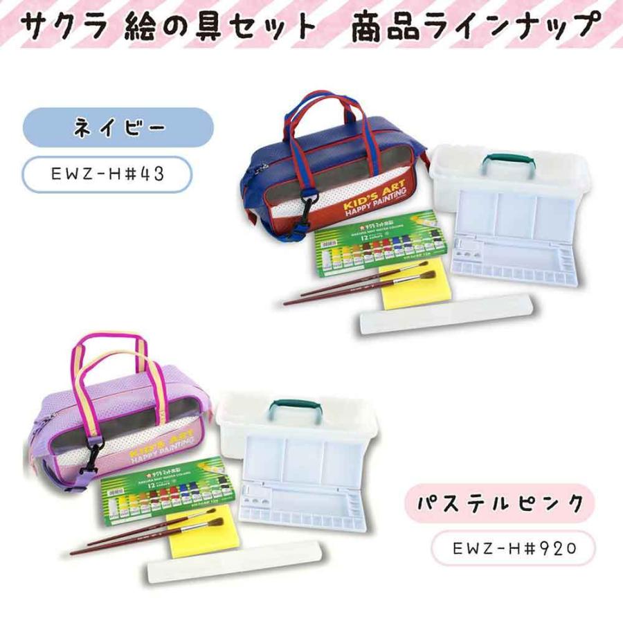 サクラクレパス 絵具 水彩セット ネイビー EWZ-H#43 えのぐセット 絵具
