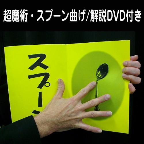 超魔術スプーン曲げマジック/解説DVD付き（TVで紹介/こすると折れる