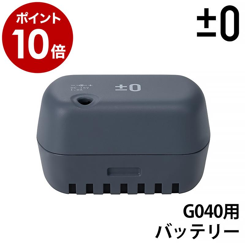 0（プラスマイナスゼロ） ［ コードレスクリーナー G040 バッテリー