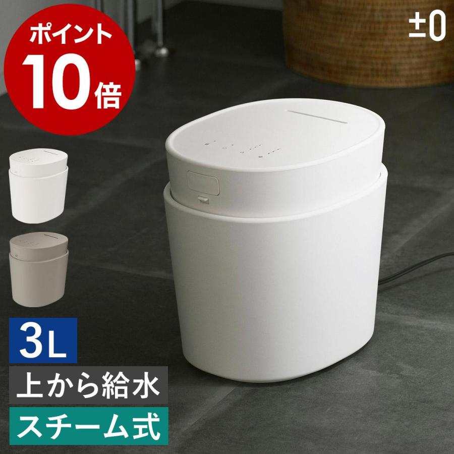 0（プラスマイナスゼロ） 2大特典［ スチーム式加湿器 H220 スチーム