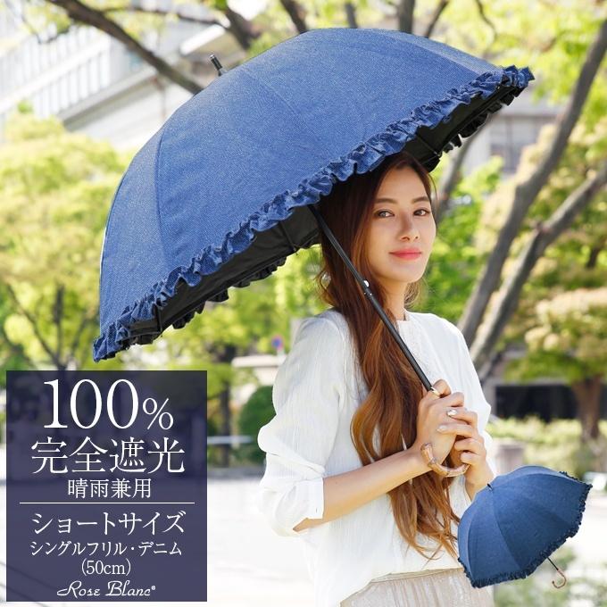 ロサブラン 日傘 完全遮光 長傘 フリル uv 晴雨兼用 1級遮光 遮熱