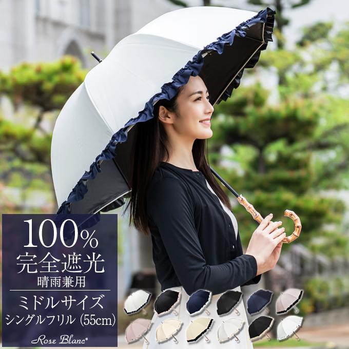 ロサブラン 日傘 完全遮光 長傘 フリル uv 晴雨兼用 1級遮光 遮熱 軽量