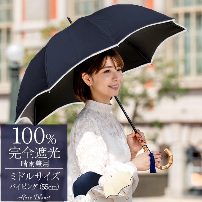 ロサブラン 日傘 完全遮光 長傘 uv 晴雨兼用 1級遮光 遮熱 涼しい