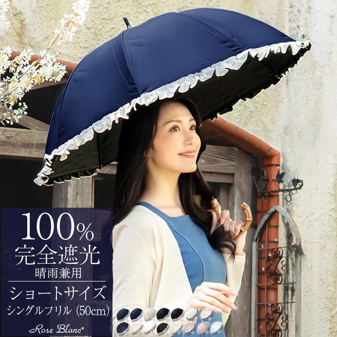 ロサブラン 日傘 完全遮光 長傘 フリル uv 晴雨兼用 1級遮光 完全遮光