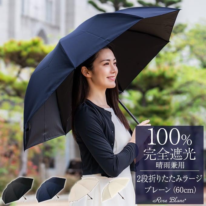 ロサブラン 日傘 完全遮光 折りたたみ uv 100％ 2段 晴雨兼用