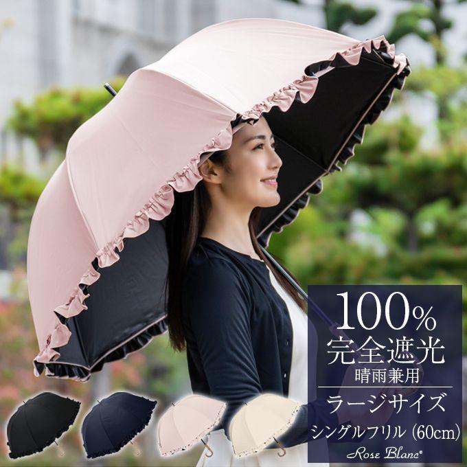 ロサブラン 日傘 完全遮光 長傘 フリル uv 晴雨兼用 1級遮光 遮熱