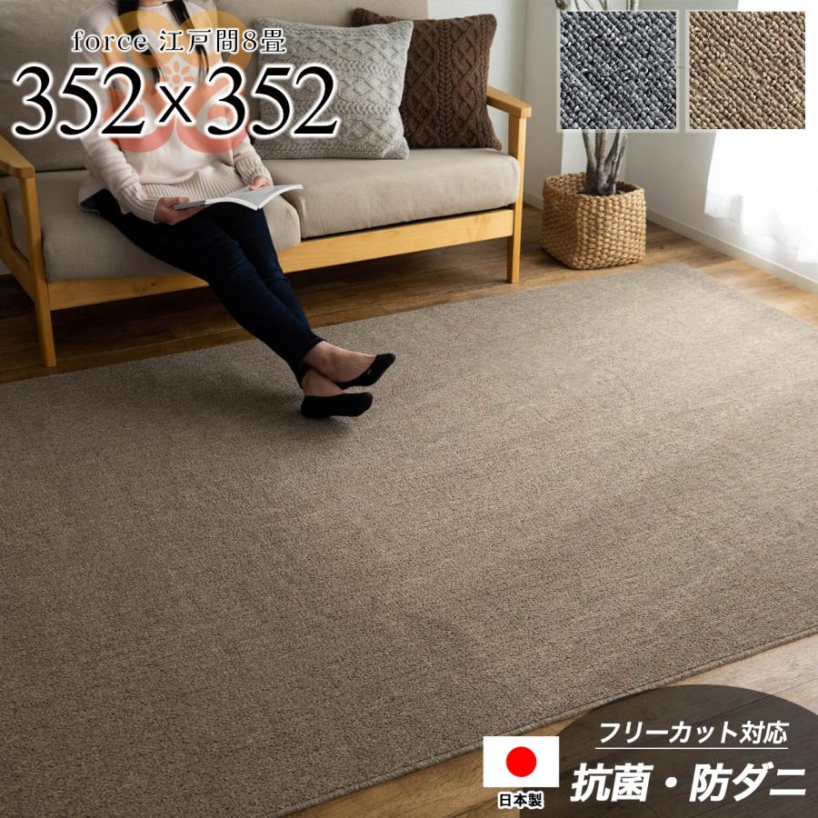サヤンサヤン カーペット 8畳 江戸間 防ダニ 抗菌 防臭 絨毯 352×352