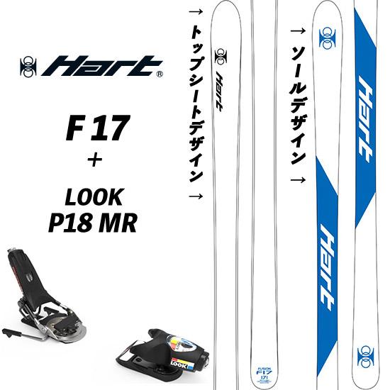 Hart（ハート） 25/26 F-17 + 25/26 LOOK P18MR 付 ハートF17 モーグル