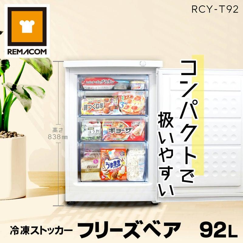 レマコム 業務用冷凍庫 前開き 冷凍ストッカー RCY-T92 フリーズベア