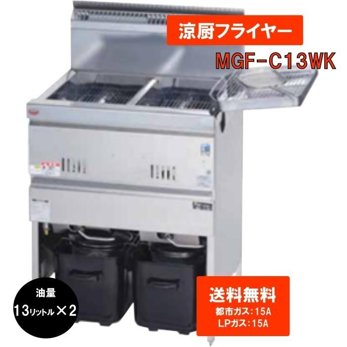 マルゼン（MARUZEN） LPガス 業務用 ガスフライヤー 13L×2 送料無料