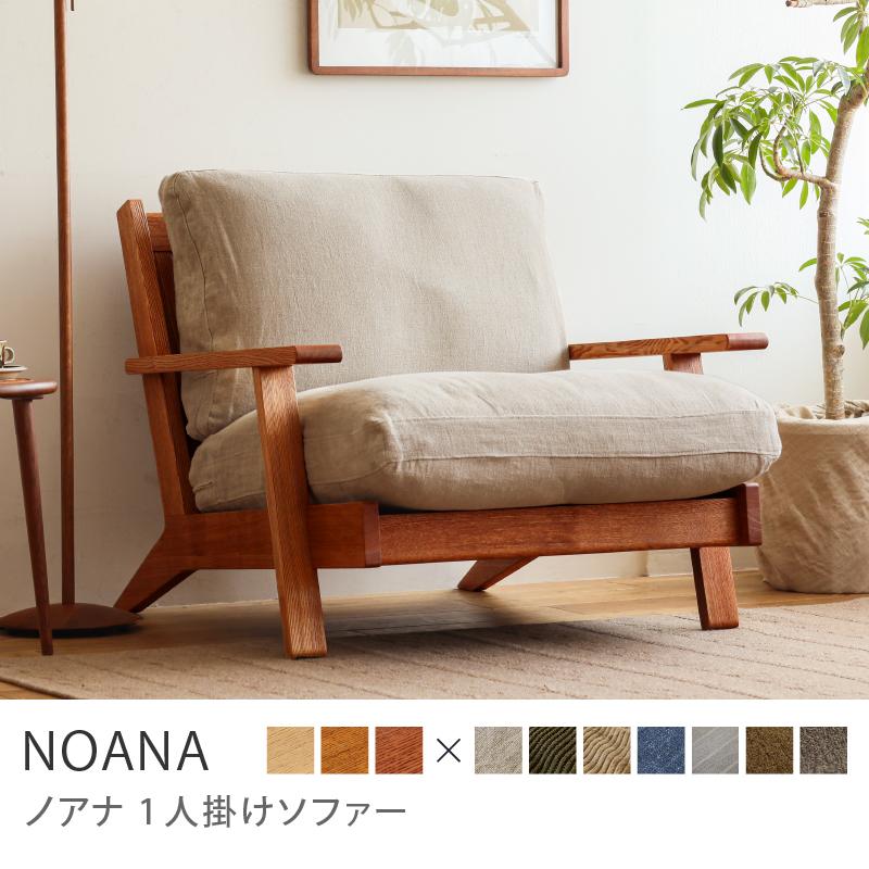 1人掛けソファー NOANA ノアナ ヴィンテージレッドフレーム 木製 無垢