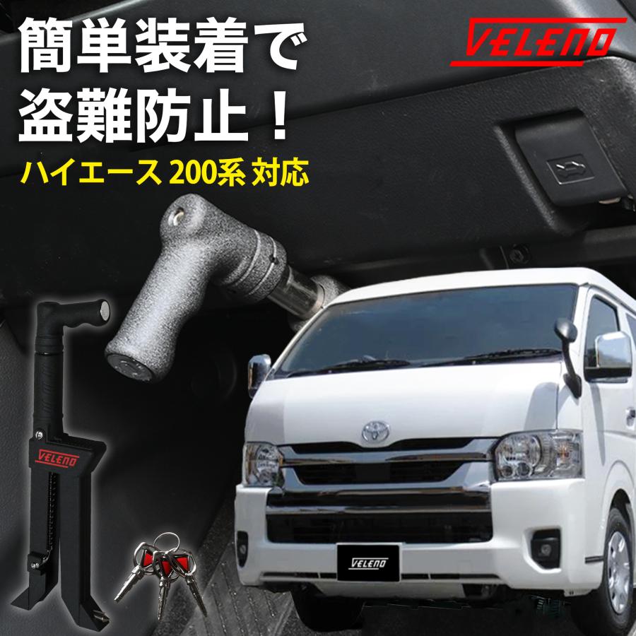 VELENO ハイエース 200系 R4.1〜 対応 ペダルロック 盗難防止 防犯対策
