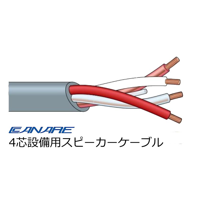 CANARE（カナレ） 4S12 4芯スピーカーケーブル 100m巻き : RIZING